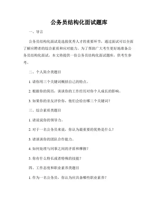 公务员结构化面试题库