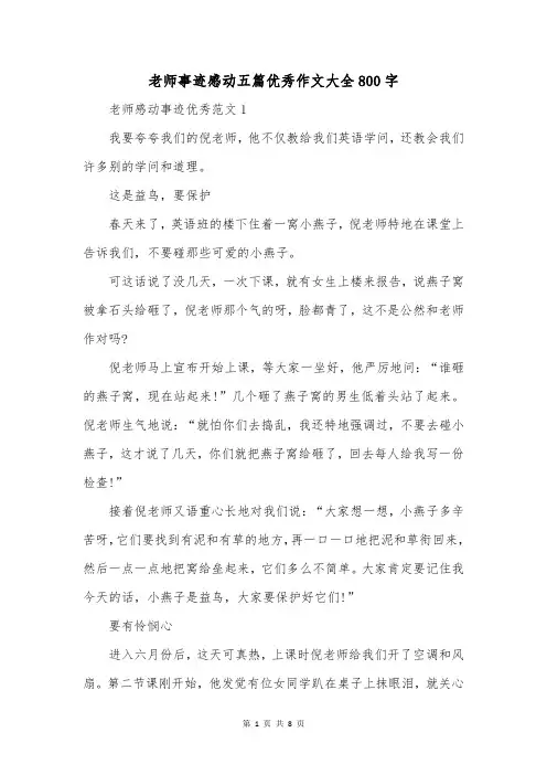 老师事迹感动五篇优秀作文大全800字