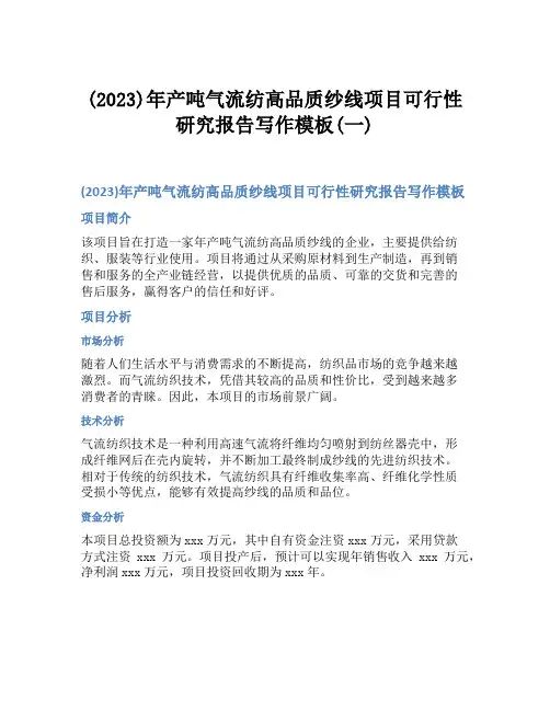 (2023)年产吨气流纺高品质纱线项目可行性研究报告写作模板(一)