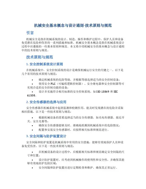 机械安全基本概念与设计通则-技术原则与规范