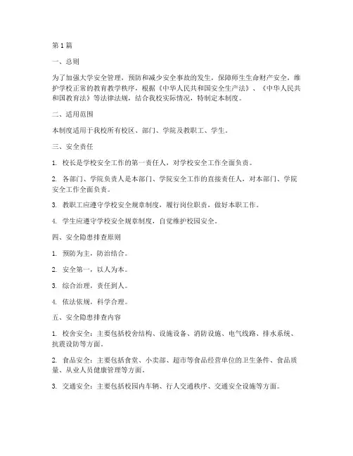 大学安全隐患排查制度(3篇)
