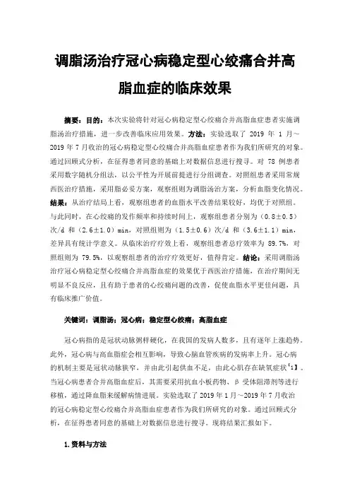 调脂汤治疗冠心病稳定型心绞痛合并高脂血症的临床效果