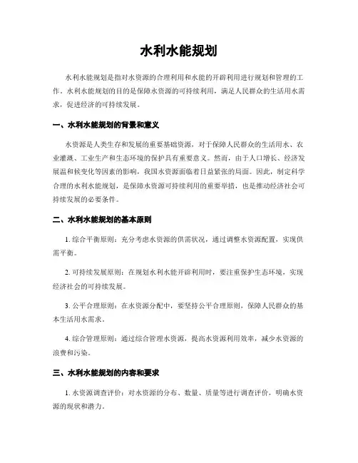 水利水能规划