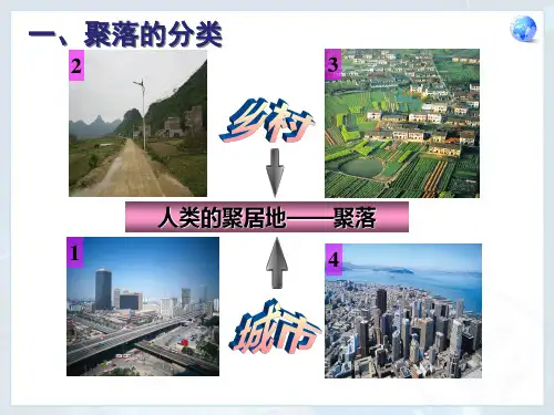 人类的聚居地聚落ppt课件