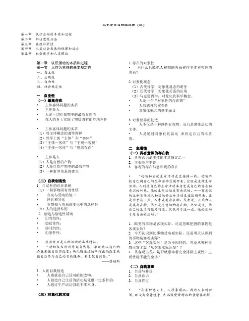 马克思主义哲学原理(大学新版 笔记整理)