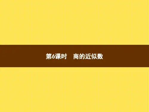 人教版小学数学五年级上册精品教学课件 3 小数除法 第6课时商的近似数