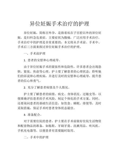 异位妊娠手术治疗的护理