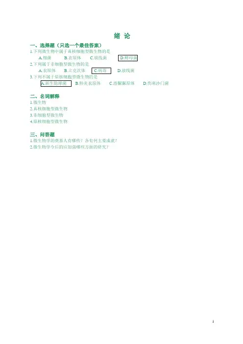 微生物选择题