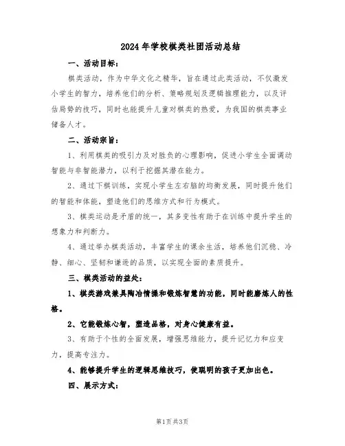 2024年学校棋类社团活动总结（二篇）