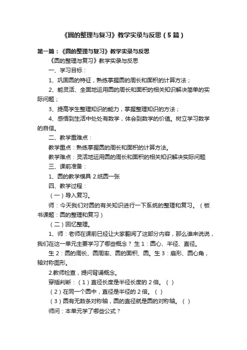 《圆的整理与复习》教学实录与反思（5篇）