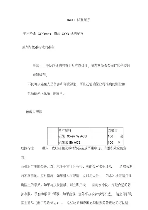 HACH哈希在线仪表试剂配方