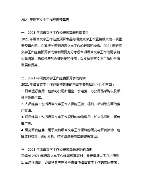 2021年语言文字工作经费预算表