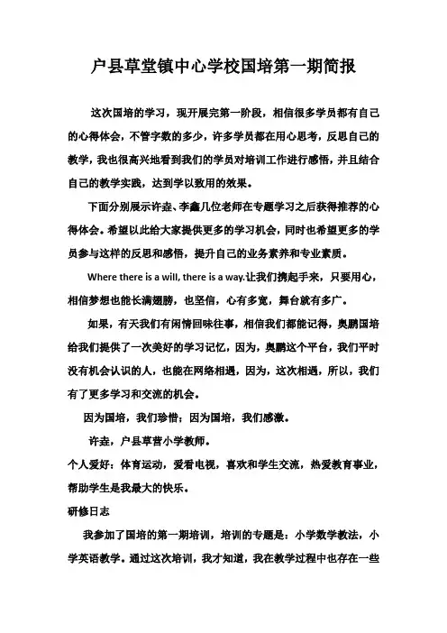 户县草堂镇中心学校国培第一期简报
