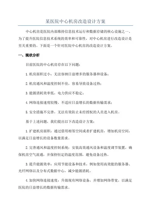 某医院中心机房改造设计方案