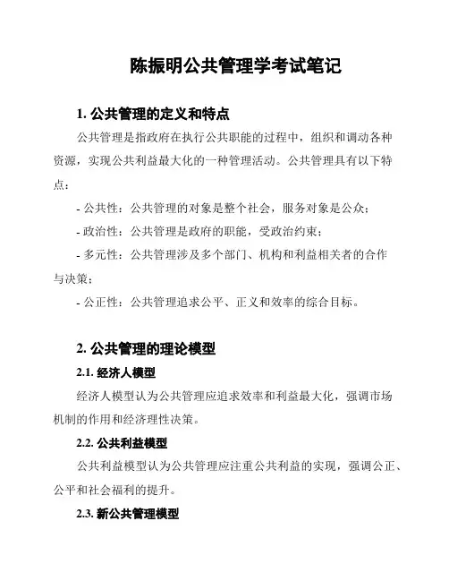 陈振明公共管理学考试笔记