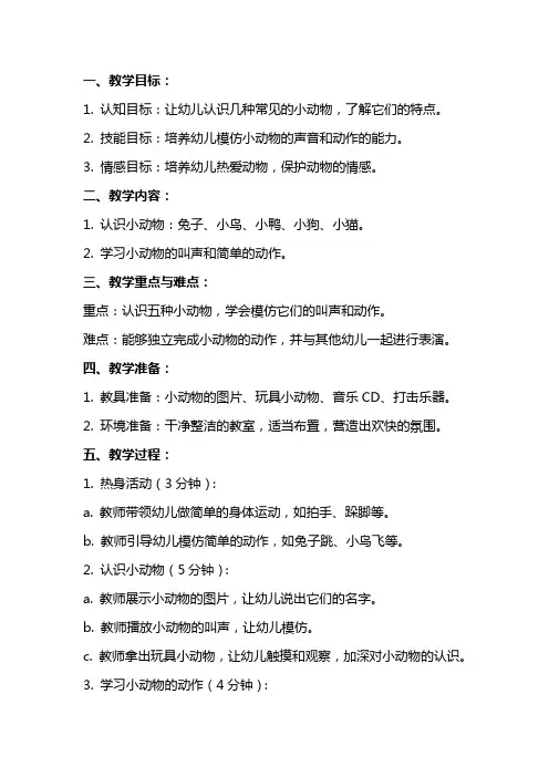 幼儿园小班音乐：我爱我的小动物教案