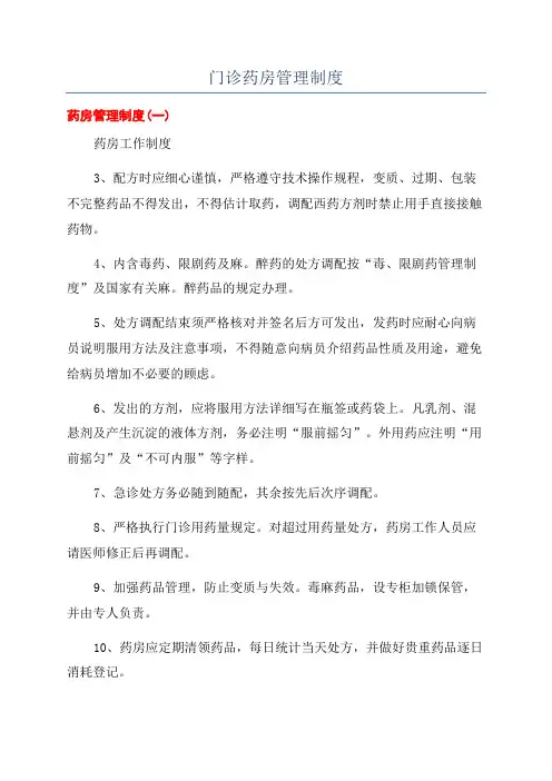 门诊药房管理制度