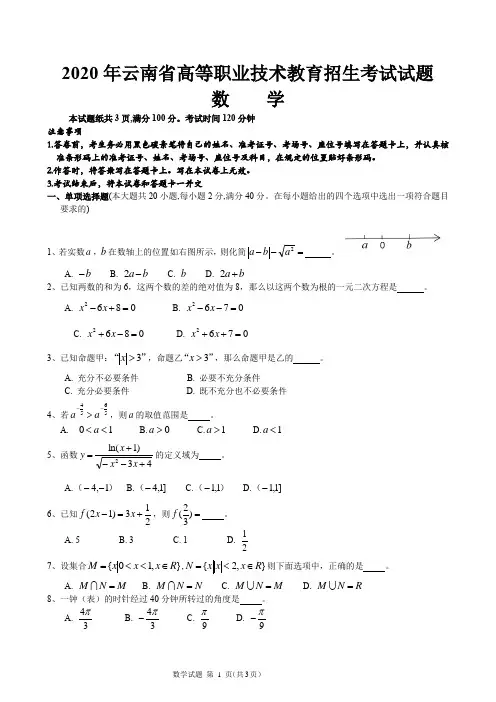 2020年云南省高等职业技术教育招生考试数学试题