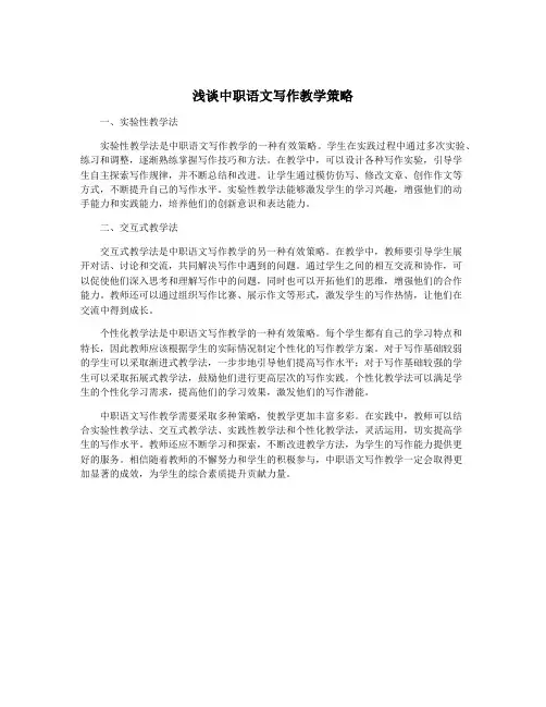 浅谈中职语文写作教学策略