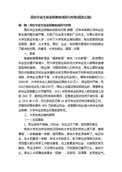 高校毕业生就业困难的成因与对策[精选五篇]