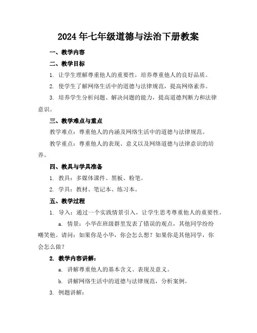 2024年七年级道德与法治下册教案