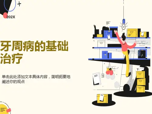 牙周病基础治疗
