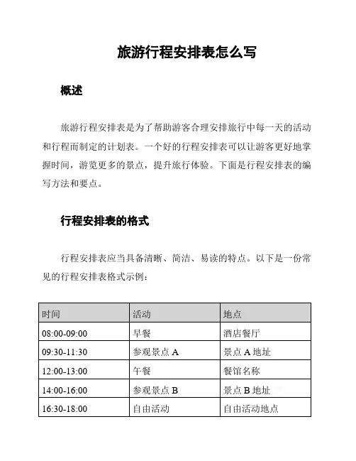旅游行程安排表怎么写