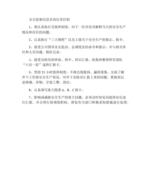安监信息员岗位责任制