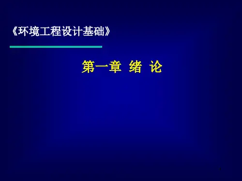 环境工程设计基础