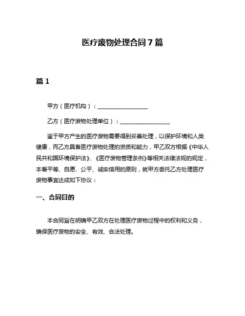 医疗废物处理合同7篇