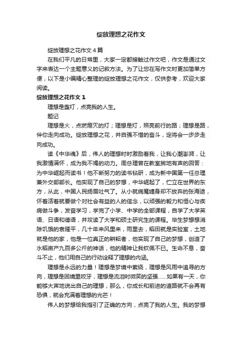 绽放理想之花作文