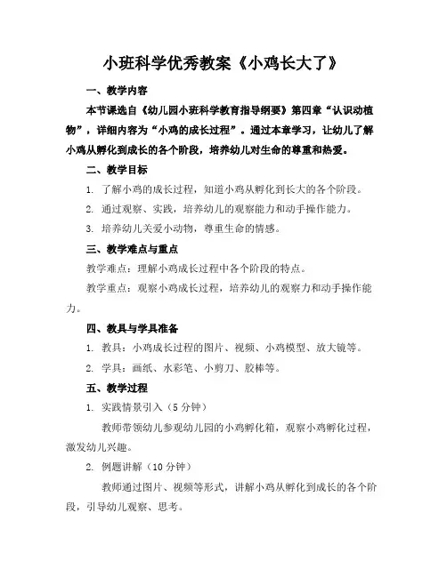 小班科学优秀教案《小鸡长大了》