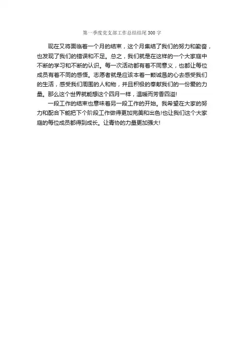 第一季度党支部工作总结结尾300字_工作总结结尾_