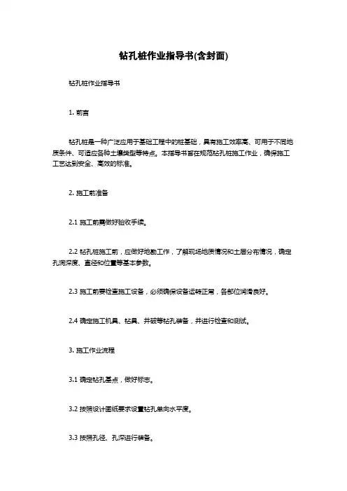 钻孔桩作业指导书(含封面)