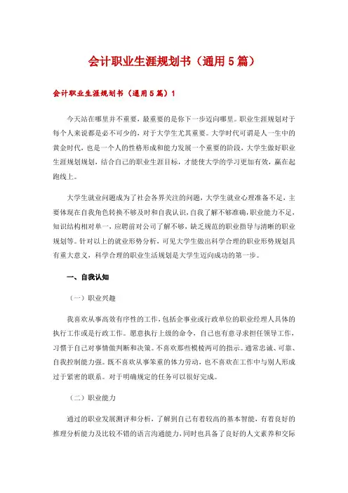 会计职业生涯规划书(通用5篇)