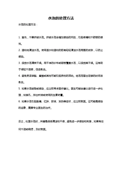 水泡的处理方法