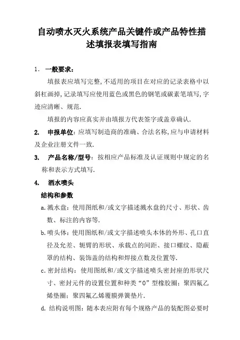 产品关键件或产品特性描述填报表及填写指南自动喷水灭火系统