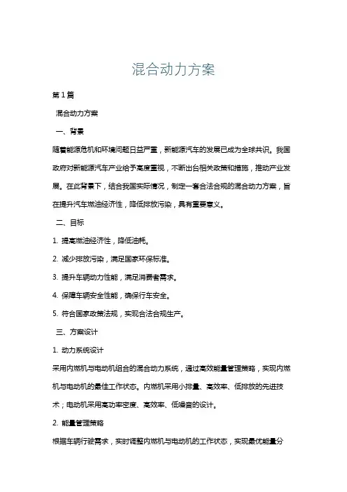 混合动力方案