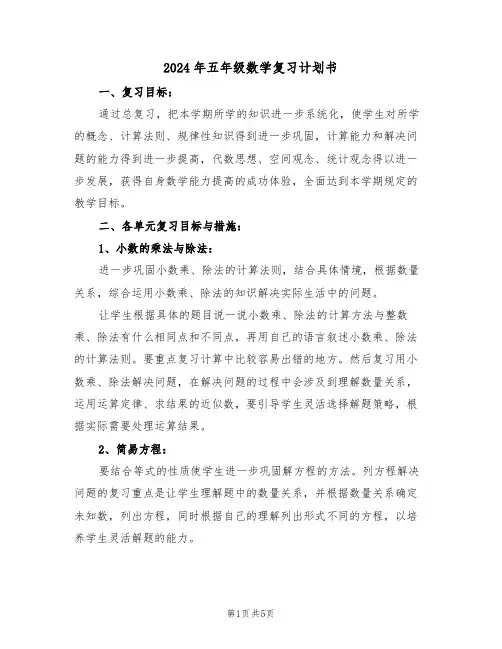2024年五年级数学复习计划书（二篇）