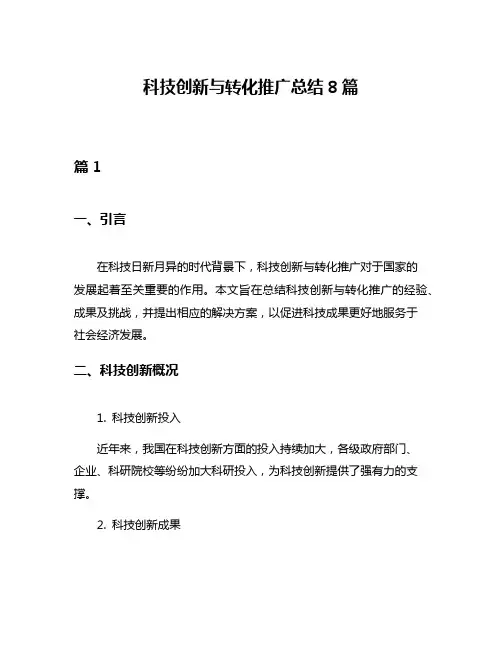 科技创新与转化推广总结8篇