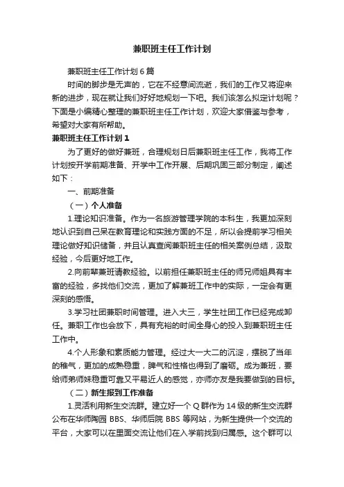 兼职班主任工作计划