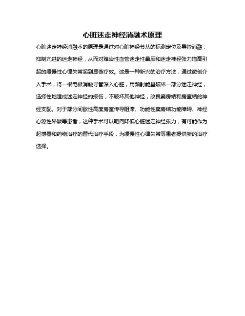 心脏迷走神经消融术原理