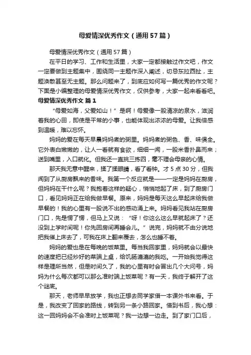 母爱情深优秀作文（通用57篇）