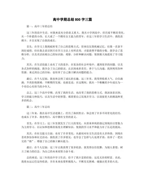 高中学期总结800字三篇