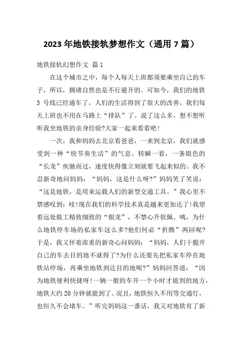 2023年地铁接轨梦想作文(通用7篇)
