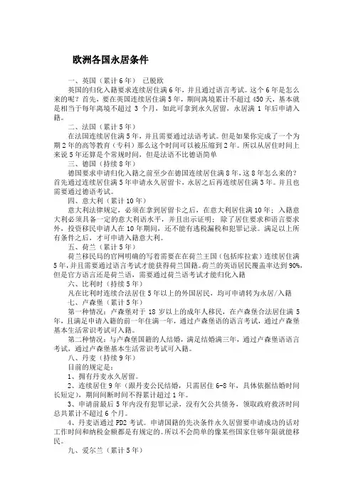 欧洲各国永居条件