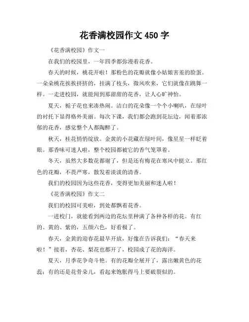 花香满校园作文450字