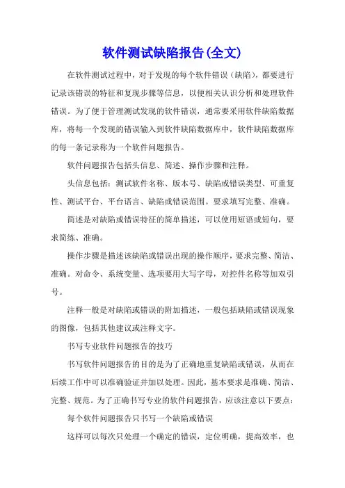 软件测试缺陷报告(全文)