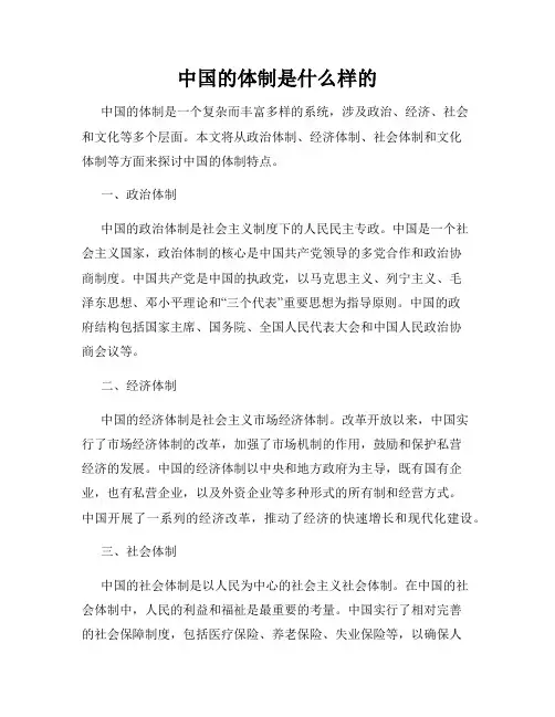 中国的体制是什么样的