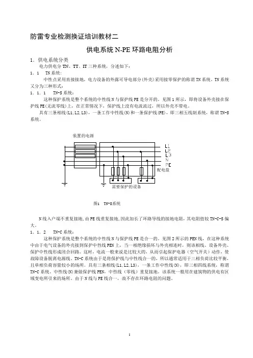 供电系统N-PE环路电阻分析-1